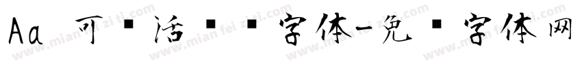 Aa 可爱活泼风字体字体转换